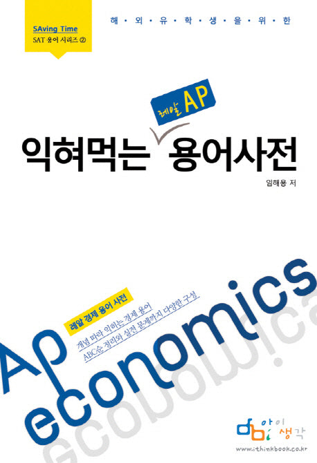 익혀먹는 레알 AP 용어사전(해외 유학생을 위한)(SAT 용어 시리즈 2)
