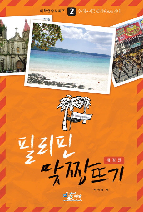 필리핀 맞짱뜨기(개정판)(어학연수시리즈 2)