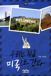 우리는 지금 미국으로 간다: 미국 서부편(성공어학연수가이드 10: 미국맞짱뜨기)