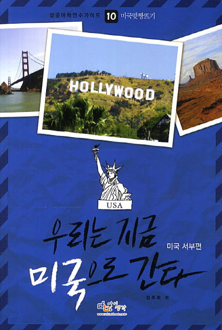 우리는 지금 미국으로 간다: 미국 서부편(성공어학연수가이드 10: 미국맞짱뜨기)