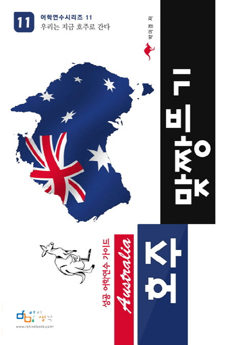 호주 맞짱뜨기(성공어학연수 가이드)