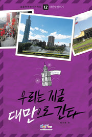 우리는 지금 대만으로 간다(성공어학연수가이드 12: 대만 맞짱뜨기)