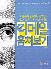 이메일 훔쳐보기(Email 훔쳐보기 김상무님의 비즈니스영작문 2)