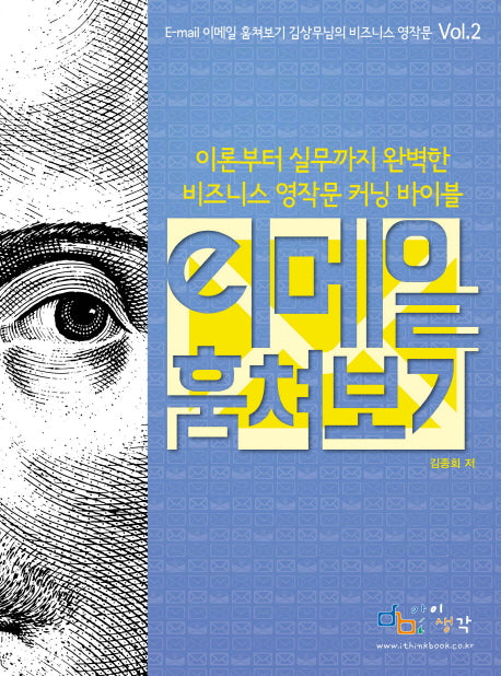 이메일 훔쳐보기(Email 훔쳐보기 김상무님의 비즈니스영작문 2)