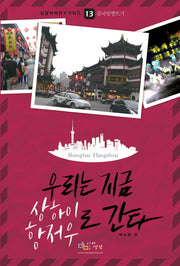 우리는 지금 상하이 항저우로 간다(성공어학연수가이드 13: 중국맞짱뜨기)