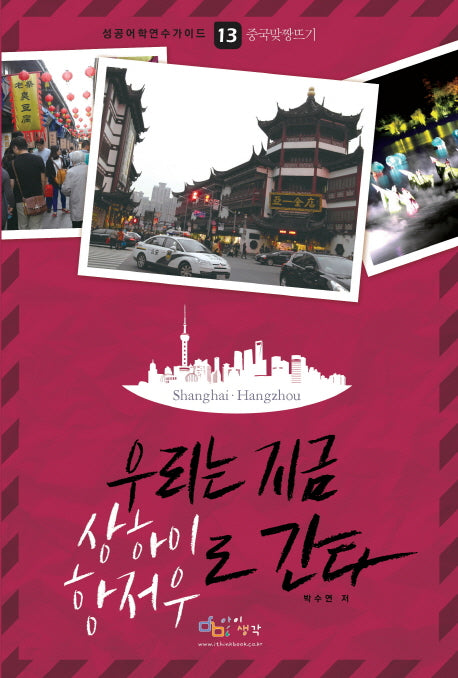 우리는 지금 상하이 항저우로 간다(성공어학연수가이드 13: 중국맞짱뜨기)