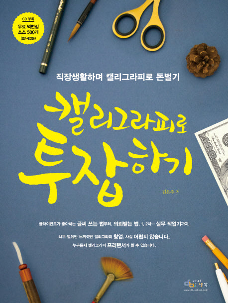 캘리그라피로 투잡하기(CD1장포함)