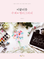 이끌리듯 수채 캘리그라피