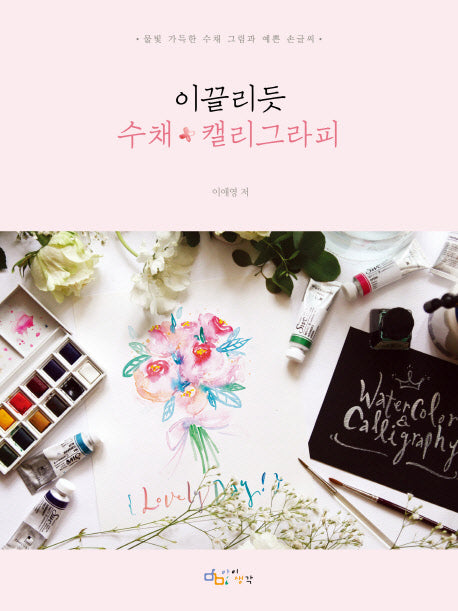 이끌리듯 수채 캘리그라피
