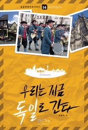 우리는 지금 독일로 간다(성공어학연수가이드 14: 독일맞짱뜨기)