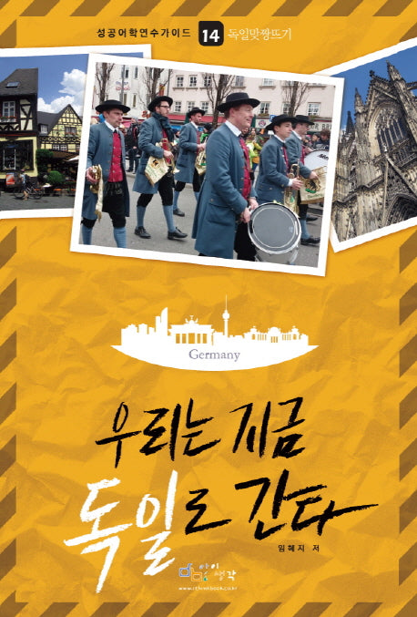 우리는 지금 독일로 간다(성공어학연수가이드 14: 독일맞짱뜨기)