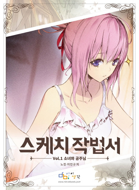스케치 작법서 Vol 1: 소녀와 공주님