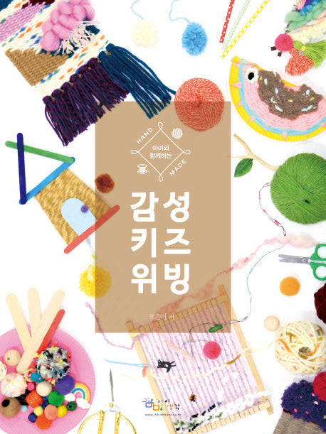감성 키즈 위빙(아이와 함께하는)