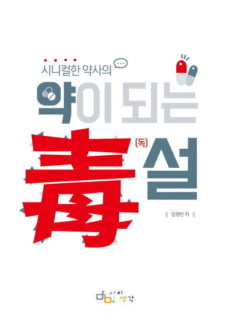 약이 되는 독설(시니컬한 약사의)