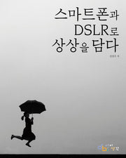 스마트폰과 DSLR로 상상을 담다
