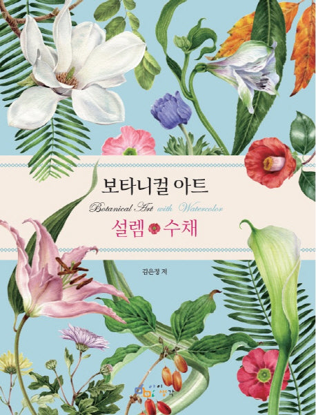 보타니컬 아트 설렘 수채