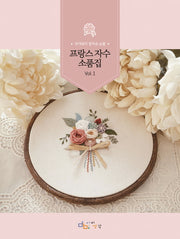 프랑스 자수 소품집 Vol 1
