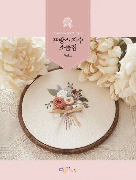 프랑스 자수 소품집 Vol 1