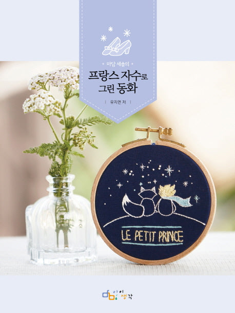 마담 세숄의 프랑스 자수로 그린 동화