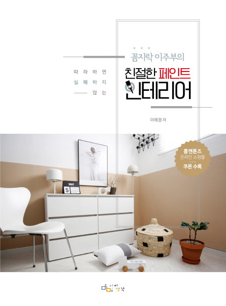 친절한 페인트 인테리어(꼼지락 이주부의)
