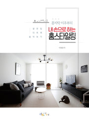 내 손으로 하는 홈 스타일링(꼼지락 이주부의)