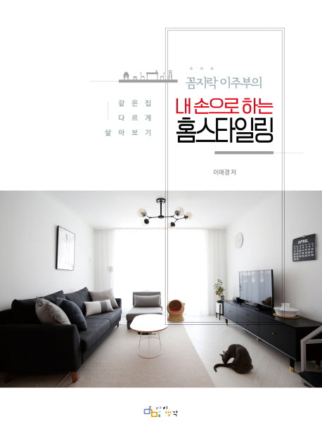 내 손으로 하는 홈 스타일링(꼼지락 이주부의)
