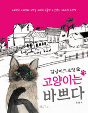 고양이는 바쁘다