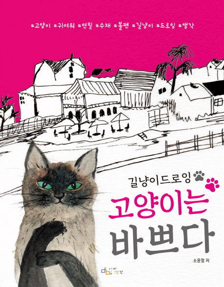 고양이는 바쁘다