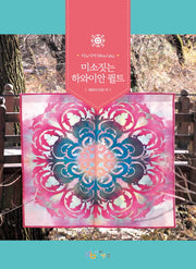 미소짓는 하와이안 퀼트