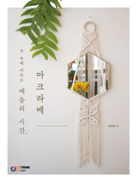 매듭의 시간, 마크라메(두 손에 머무는)