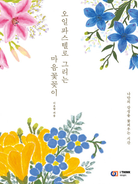 오일파스텔로 그리는 마음꽃꽂이