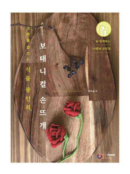 보태니컬 손뜨개(코바늘 잘쓰는 식물 광인의)