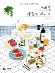 스페인 가정식 레시피(일러스트로 더 알기 쉬운)