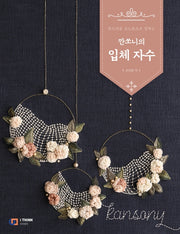 깐쏘니의 입체 자수(부드러운 모노톤으로 칠하는)