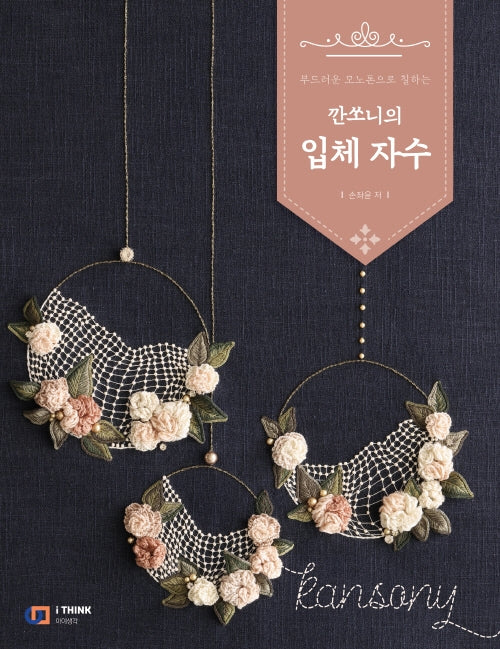 깐쏘니의 입체 자수(부드러운 모노톤으로 칠하는)
