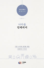 나다움 인테리어