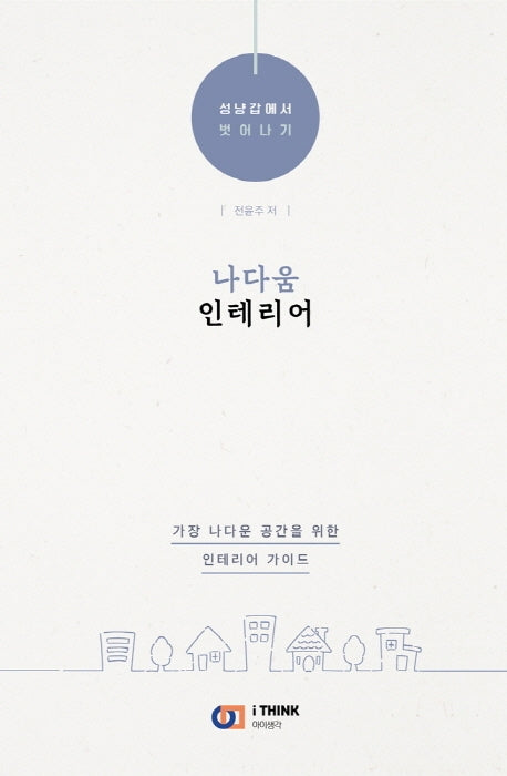 나다움 인테리어