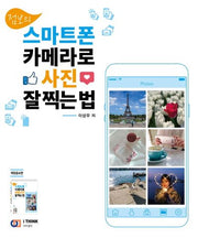 스마트폰 카메라로 사진 잘 찍는 법(점보의)(개정증보판)