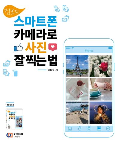 스마트폰 카메라로 사진 잘 찍는 법(점보의)(개정증보판)