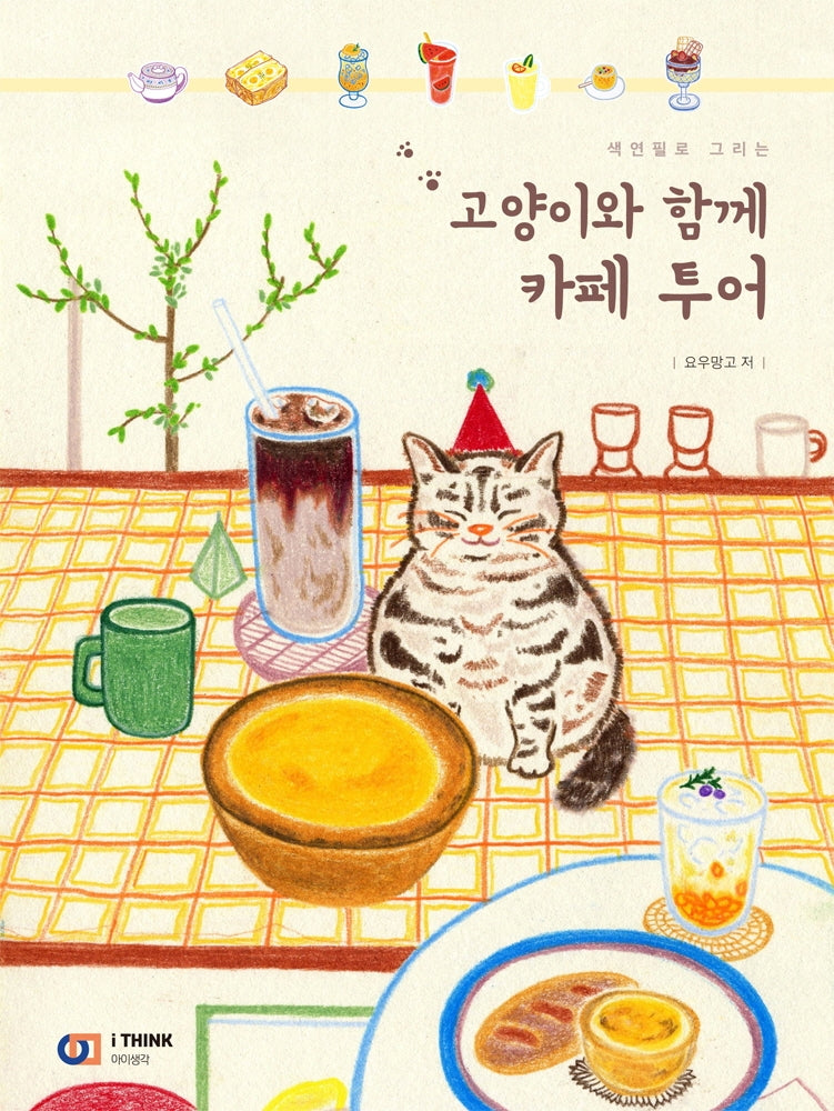 고양이와 함께 카페 투어(색연필로 그리는)
