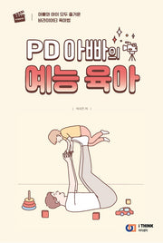 PD 아빠의 예능 육아
