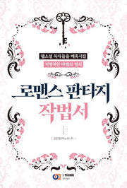 로맨스 판타지 작법서