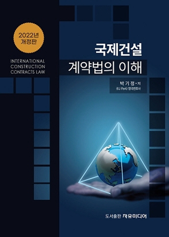 국제건설 계약법의 이해(2022)(개정판)