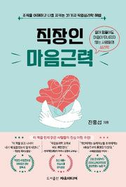 직장인 마음근력