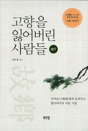 고향을 잃어버린 사람들 세트 (전3권)