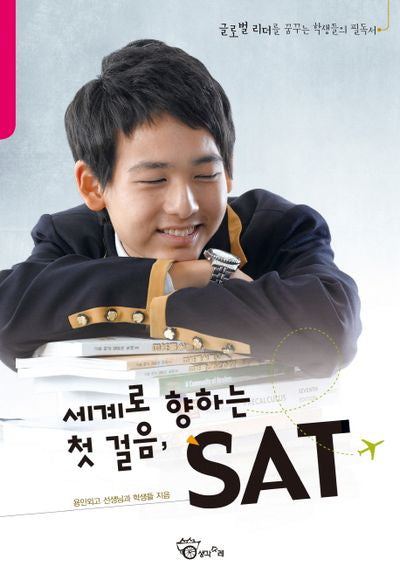 세계로 향하는 첫 걸음 SAT