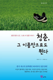 청춘 그 이름만으로도 뛴다(청춘 메시지 1)