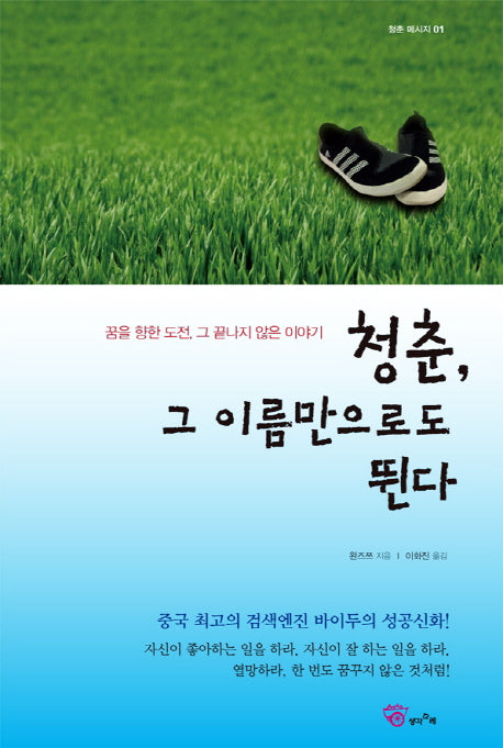 청춘 그 이름만으로도 뛴다(청춘 메시지 1)