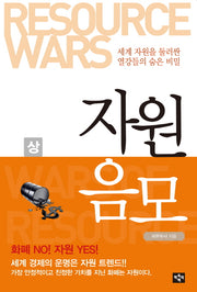 자원음모(상)
