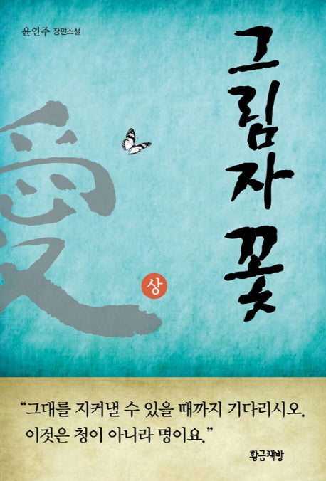 그림자꽃(상)